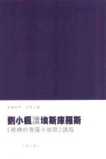 刘小枫读埃斯库罗斯 《被缚的普罗米修斯》讲稿