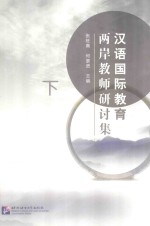 汉语国际教育两岸教师研讨集 下