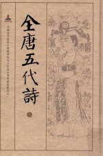全唐五代诗 8