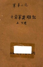 十字军英雄记 军事小说 合订本 第34编