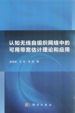 认知无线自组织网络中的可用带宽估计理论和应用