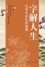 字解人生 汉字中的生命智慧