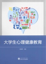 大学生心理健康教育