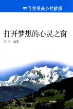 打开梦想的心灵之窗