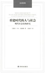 重建时代的人与社会 现代社会结构研究