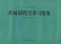 机械制图20讲习题集