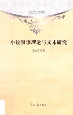 小说叙事理论与文本研究