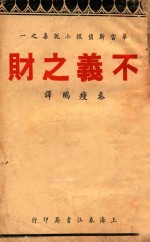不义之财