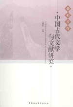 中国古代文学与文献研究