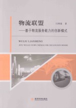 物流联盟 基于物流服务能力的创新模式