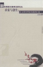 求索与创生 语文教育理论实践的汇流
