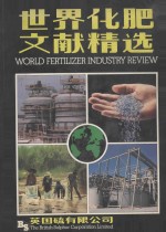 世界化学文献精选