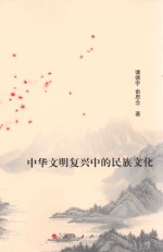 中华文明复兴中的民族文化