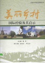 美丽乡村国际经验及其启示