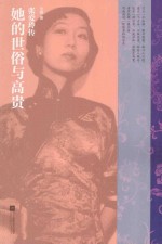 她的世俗与高贵 张爱玲传
