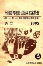 1993年全国高考语文模拟试题及答案精选 附1991年、1992年全国高考试题及答案