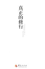 真正的修行 发现纯粹觉知的自由