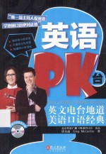 英语PK台 英文电台口语经典
