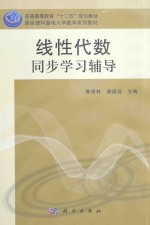 线性代数同步学习辅导
