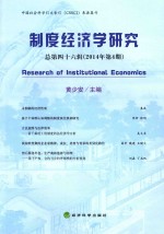 制度经济学研究 2014年第4期(总第46辑)