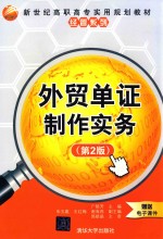 外贸单证制作实务 第2版