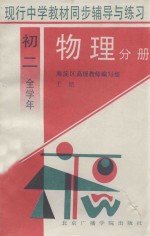 现行中学教材同步辅导与练习 物理分册 初二全学年