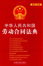 中华人民共和国劳动合同法典 最新升级版