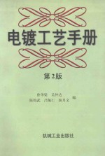 电镀工艺手册 第2版