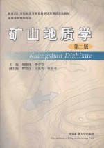 矿山地质学 第2版