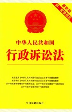 中华人民共和国行政诉讼法 最新版 附配套规定