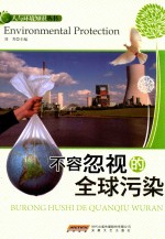 不容忽视的全球污染