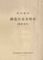 铸造合金及熔炼 铸铁部分