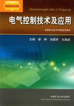 电气控制技术及应用