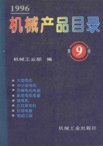机械产品目录 1996 第9册 大型电机 中小型电机 防爆电机电器 船用电机电器 微电机 小功率电机 日用电器 电动工具
