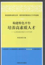 构建特色平台培养高素质人才 以南京航空航天大学为例