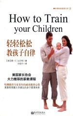 轻轻松松教孩子自律