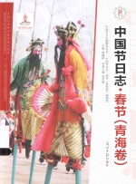 中国节日志 春节 青海卷