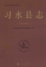 习水县志 1991-2010