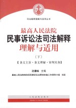 最高人民法院民事诉讼法司法解释理解与适用 下 条文主旨·条文理解·审判实务