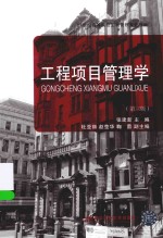 工程项目管理学 第3版