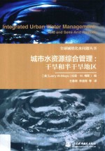 城市水资源综合管理 干旱和半干旱地区