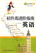 初升高进阶指南 英语