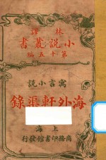 海外轩渠录 寓言小说 第15编