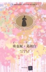 欧也妮·葛朗台 中文导读+英文原版