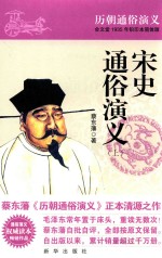 宋史通俗演义 上