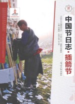 中国节日志 插箭节