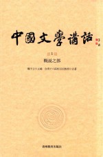 中国文学讲话 第1册 概说之部