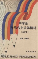中学生优秀作文分类精析