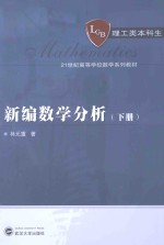 新编数学分析 下