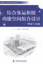 综合客运枢纽功能空间组合设计 理论与实践